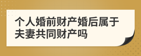 個人婚前財產(chǎn)婚后屬于夫妻共同財產(chǎn)嗎