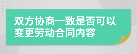 雙方協(xié)商一致是否可以變更勞動(dòng)合同內(nèi)容