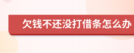 欠錢不還沒打借條怎么辦