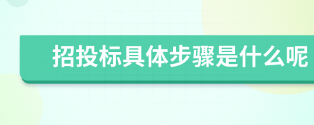 招投標(biāo)具體步驟是什么呢