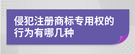 侵犯注冊商標(biāo)專用權(quán)的行為有哪幾種