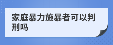 家庭暴力施暴者可以判刑嗎