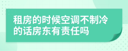 租房的時候空調(diào)不制冷的話房東有責(zé)任嗎