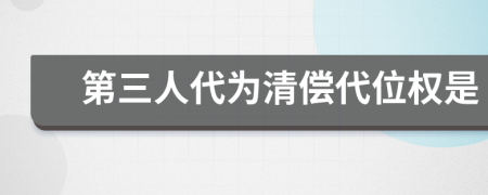 第三人代為清償代位權(quán)是