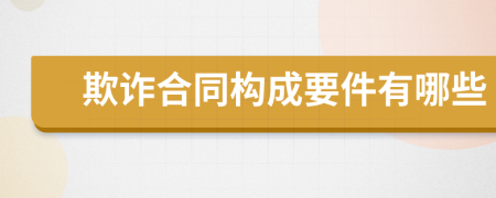 欺詐合同構(gòu)成要件有哪些