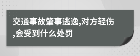 交通事故肇事逃逸,對方輕傷,會受到什么處罰