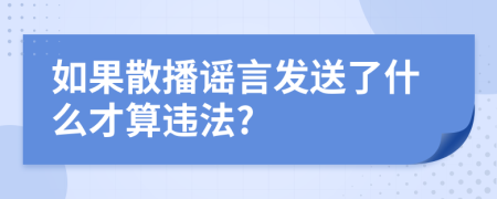 如果散播謠言發(fā)送了什么才算違法?