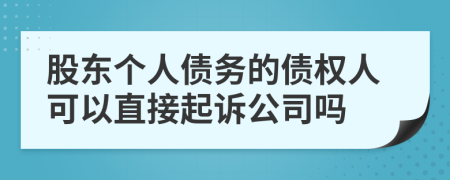 股東個(gè)人債務(wù)的債權(quán)人可以直接起訴公司嗎