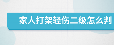 家人打架輕傷二級怎么判