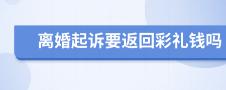 離婚起訴要返回彩禮錢嗎