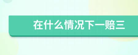 在什么情況下一賠三