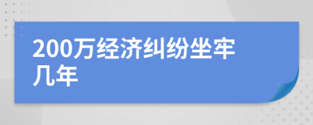 200萬(wàn)經(jīng)濟(jì)糾紛坐牢幾年