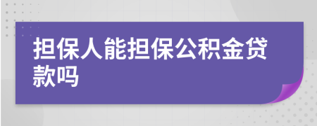 擔保人能擔保公積金貸款嗎
