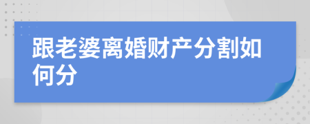 跟老婆離婚財(cái)產(chǎn)分割如何分