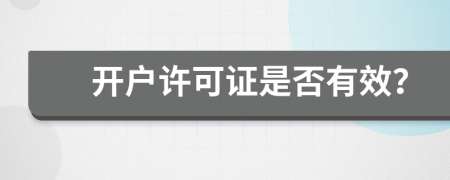 開戶許可證是否有效？