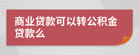 商業(yè)貸款可以轉(zhuǎn)公積金貸款么