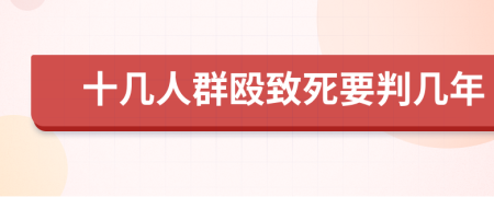 十幾人群毆致死要判幾年