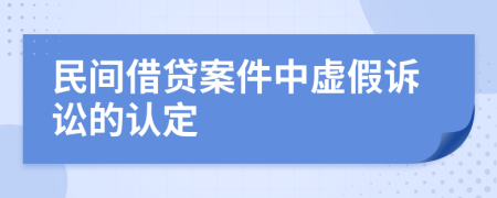 民間借貸案件中虛假訴訟的認(rèn)定