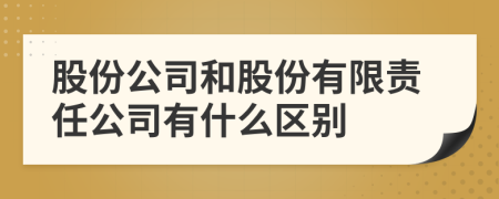 股份公司和股份有限責(zé)任公司有什么區(qū)別