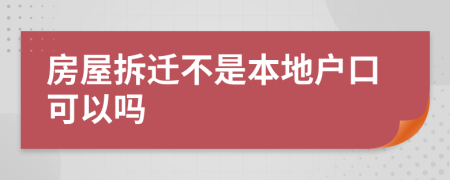 房屋拆遷不是本地戶口可以嗎