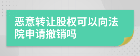惡意轉(zhuǎn)讓股權(quán)可以向法院申請撤銷嗎