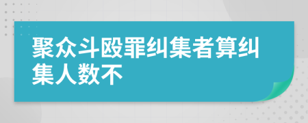 聚眾斗毆罪糾集者算糾集人數(shù)不