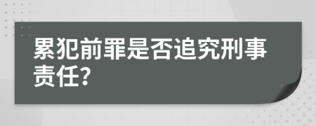 累犯前罪是否追究刑事責任？