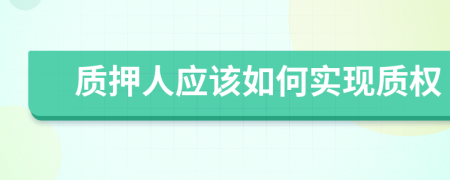 質(zhì)押人應(yīng)該如何實(shí)現(xiàn)質(zhì)權(quán)