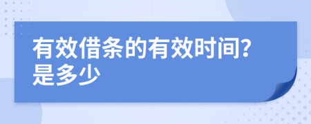 有效借條的有效時間？是多少