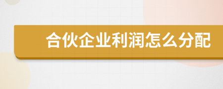合伙企業(yè)利潤怎么分配