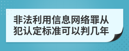 非法利用信息網(wǎng)絡(luò)罪從犯認(rèn)定標(biāo)準(zhǔn)可以判幾年