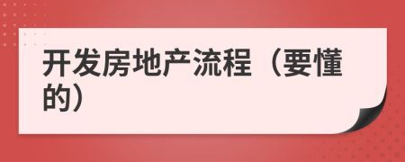 開(kāi)發(fā)房地產(chǎn)流程（要懂的）