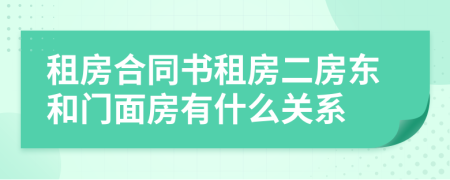 租房合同書(shū)租房二房東和門面房有什么關(guān)系