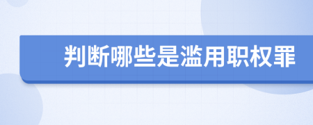 判斷哪些是濫用職權(quán)罪