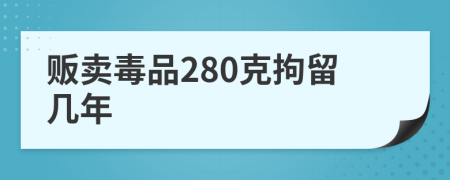 販賣毒品280克拘留幾年