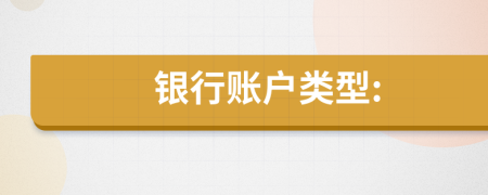 銀行賬戶(hù)類(lèi)型: