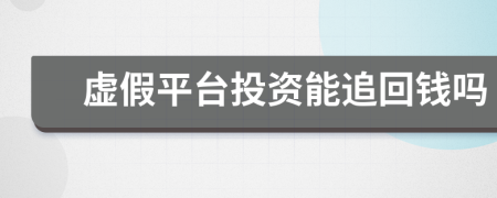 虛假平臺(tái)投資能追回錢嗎