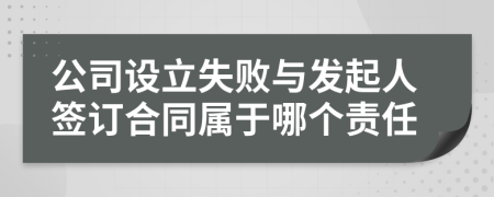 公司設立失敗與發(fā)起人簽訂合同屬于哪個責任