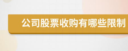 公司股票收購有哪些限制