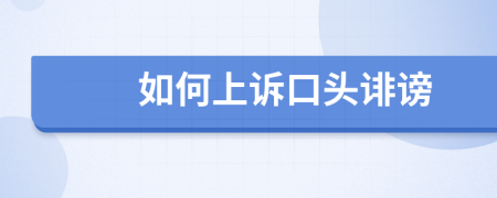 如何上訴口頭誹謗