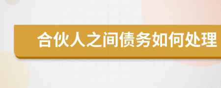 合伙人之間債務如何處理