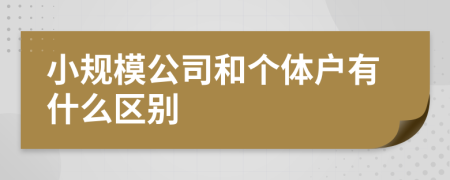 小規(guī)模公司和個體戶有什么區(qū)別