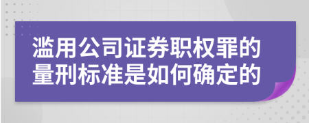 濫用公司證券職權(quán)罪的量刑標(biāo)準(zhǔn)是如何確定的