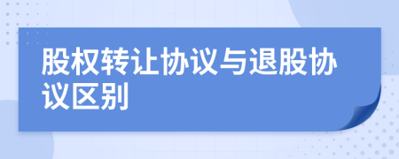 股權(quán)轉(zhuǎn)讓協(xié)議與退股協(xié)議區(qū)別