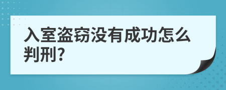 入室盜竊沒(méi)有成功怎么判刑?
