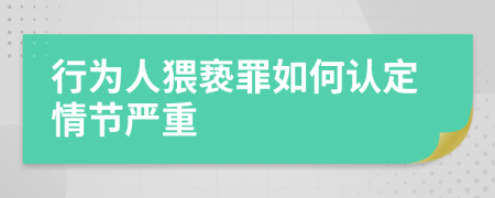 行為人猥褻罪如何認(rèn)定情節(jié)嚴(yán)重
