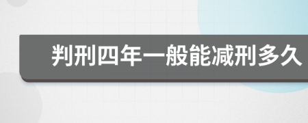 判刑四年一般能減刑多久
