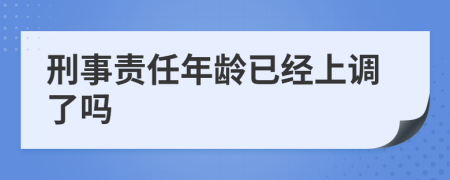 刑事責(zé)任年齡已經(jīng)上調(diào)了嗎
