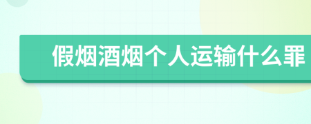 假煙酒煙個人運輸什么罪