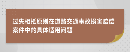 過失相抵原則在道路交通事故損害賠償案件中的具體適用問題